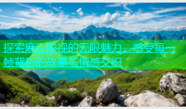 探索麻豆影视的无限魅力，感受每一帧背后的故事与情感交织