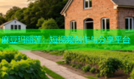麻豆玛丽莲：短视频创作与分享平台