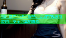 提供乌克兰代生服务，助您实现家庭梦想，安全可靠的选择