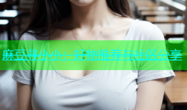 麻豆寻小小：好物推荐与社区分享