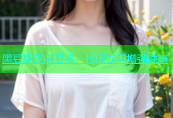 黑豆黑芝麻豆浆，长期饮用增强健康