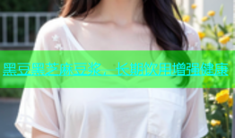 黑豆黑芝麻豆浆，长期饮用增强健康