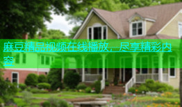 麻豆精品视频在线播放，尽享精彩内容