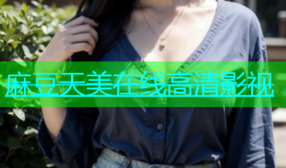 麻豆天美在线高清影视