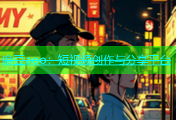 麻豆aoo：短视频创作与分享平台