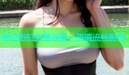 麻豆影院免费观看：高清流畅影视