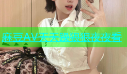 麻豆AV天天躁狠狠夜夜看
