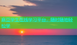 麻豆学生在线学习平台，随时随地轻松学