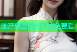 国产麻豆电影在线免费看