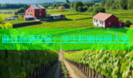 麻豆高清专区：学生粉嫩视频大全