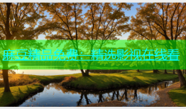 麻豆精品免费：精选影视在线看