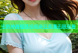 宅男神器榴莲视频麻豆高清无限观看