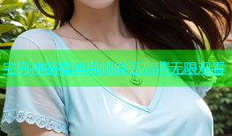 宅男神器榴莲视频麻豆高清无限观看