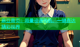 麻豆黄页：海量资源导航，一键直达精彩视界