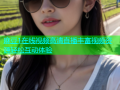 麻豆1在线视频高清直播丰富视频资源轻松互动体验