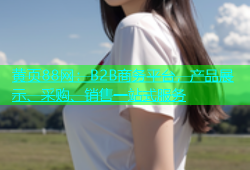 黄页88网：B2B商务平台，产品展示、采购、销售一站式服务