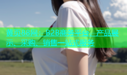 黄页88网：B2B商务平台，产品展示、采购、销售一站式服务