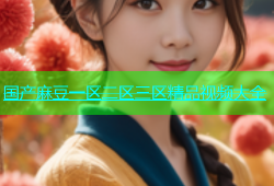 国产麻豆一区二区三区精品视频大全