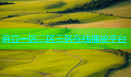 麻豆一区二区三区在线播放平台