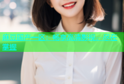 麻豆国产一区：畅享高清影视，尽在掌握
