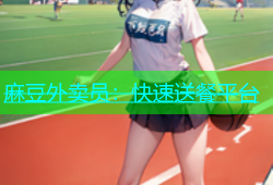 麻豆外卖员：快速送餐平台
