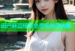 国产麻豆精品免费视频在线看