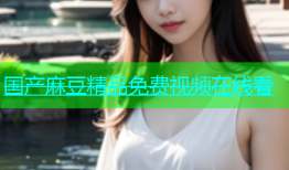 国产麻豆精品免费视频在线看