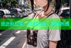 黑芝麻豆浆，滋养肝肾，美容养颜