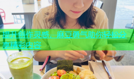 提升创作灵感，麻豆勇气助你轻松分享精彩内容