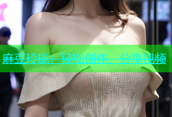 麻豆玲珑：轻松创作、分享视频