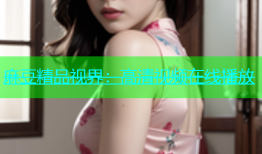麻豆精品视界：高清视频在线播放