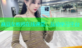 麻豆女教师在线课堂：互动学习平台