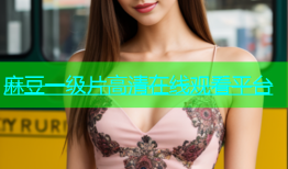 麻豆一级片高清在线观看平台