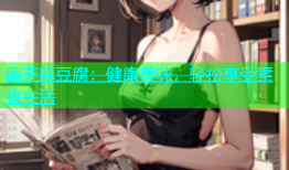黑芝麻豆腐：健康美味，轻松享受素食生活