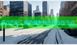 麻豆约拍：模特摄影师在线合作平台