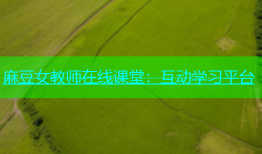 麻豆女教师在线课堂：互动学习平台