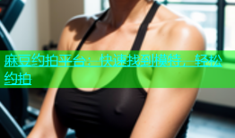 麻豆约拍平台：快速找到模特，轻松约拍