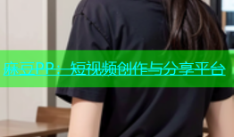 麻豆PP：短视频创作与分享平台