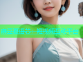 麻豆夏语芯：短视频互动平台