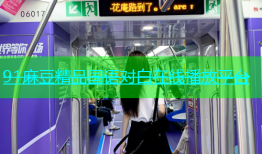 91麻豆精品国语对白在线播放平台