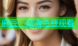 麻豆：高清免费观看