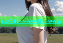 麻豆约拍：在线找模特、摄影师