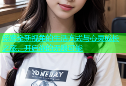 探索全新视角的生活方式与心灵成长之旅，开启你的无限可能