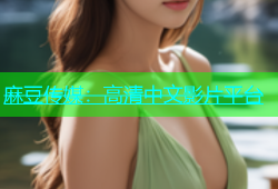 麻豆传媒：高清中文影片平台