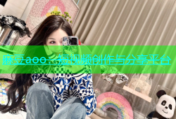 麻豆aoo：短视频创作与分享平台