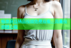 畅享麻豆精品视频免费观看，海量视频随心看