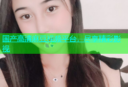 国产高清麻豆视频平台，尽享精彩影视