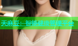 天麻豆：智能健康管理平台