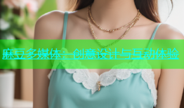 麻豆多媒体：创意设计与互动体验