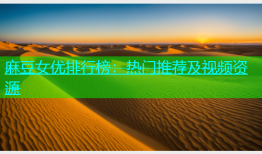 麻豆女优排行榜：热门推荐及视频资源